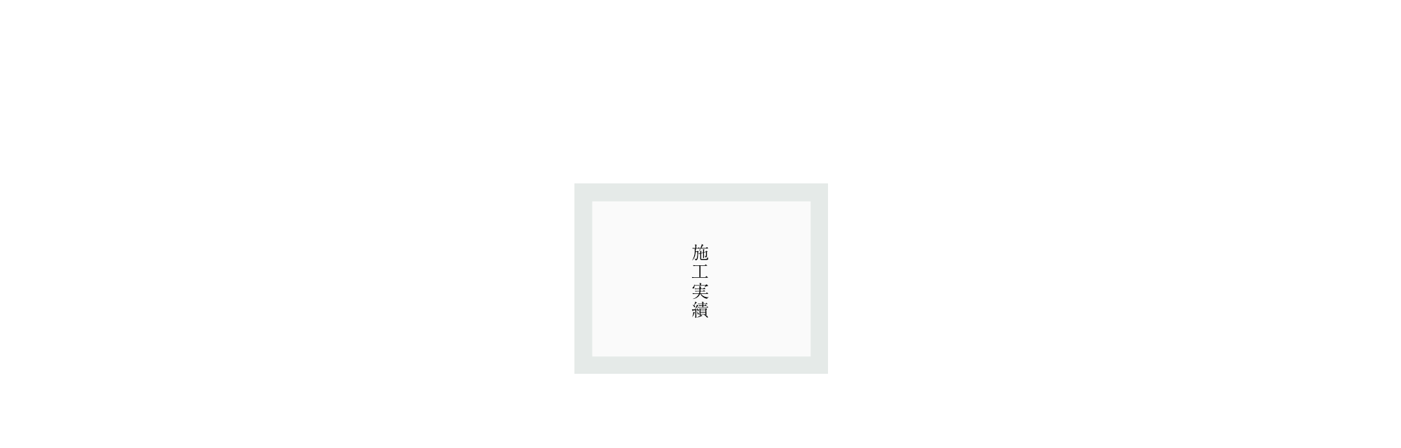 施工実績