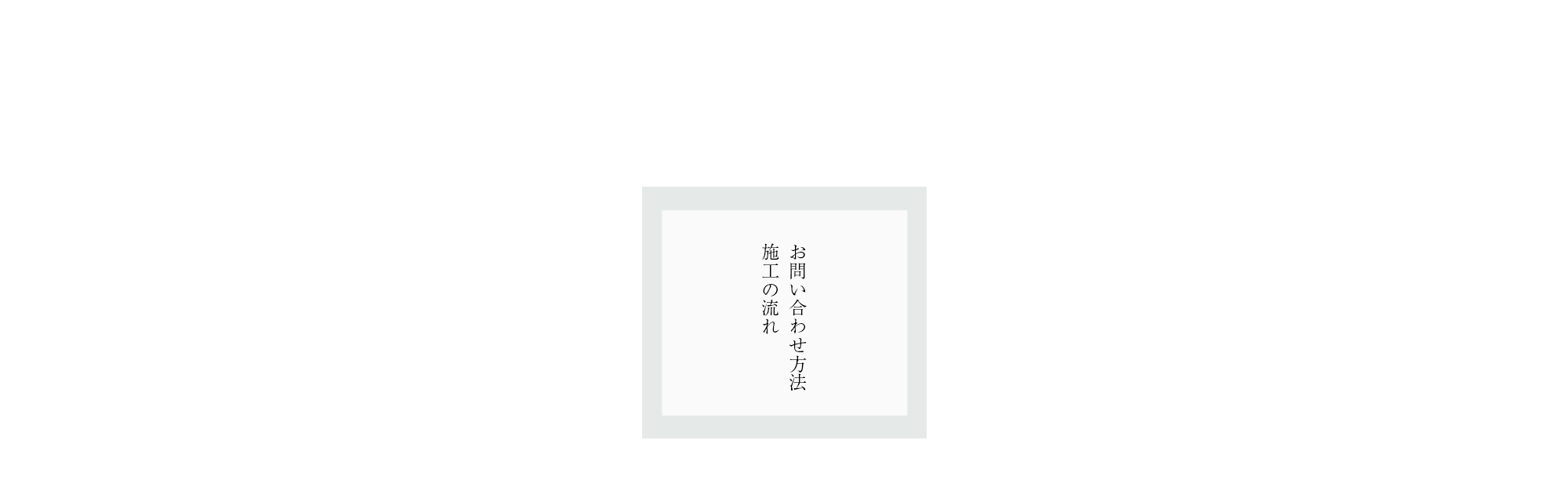 お問い合わせ方法・施工の流れ